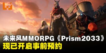 未来风MMORPG《Prism 2033》公开！现已开启事前预约