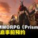 未来风MMORPG《Prism 2033》公开!现已开启事前预约