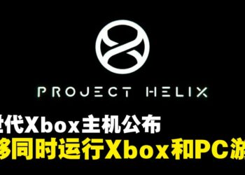 微软公开次世代Xbox主机，代号「Project Helix」，能够同时运行Xbox和PC游戏