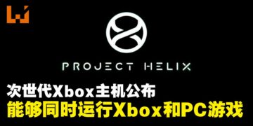微软公开次世代Xbox主机，代号「Project Helix」，能够同时运行Xbox和PC游戏