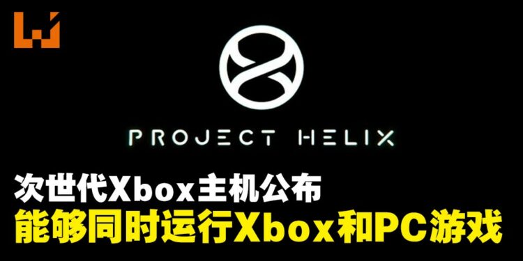微软公开次世代Xbox主机,代号「Project Helix」,能够同时运行Xbox和PC游戏