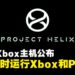微软公开次世代Xbox主机,代号「Project Helix」,能够同时运行Xbox和PC游戏