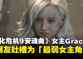 又弱又不Sexy，玩家不买单！《生化危机9：安魂曲》Grace遭网友吐槽为「最差女主角」