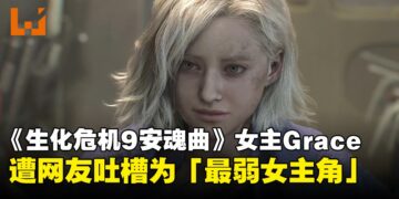 又弱又不Sexy，玩家不买单！《生化危机9：安魂曲》Grace遭网友吐槽为「最差女主角」