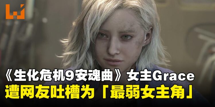 又弱又不Sexy,玩家不买单!《生化危机9:安魂曲》Grace遭网友吐槽为「最差女主角」