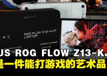 ROG Flow Z13-KJP评测：这哪里是电竞笔记本，根本就是一件艺术品！