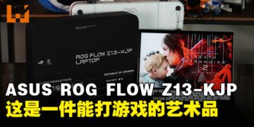 ROG Flow Z13-KJP评测：这哪里是电竞笔记本，根本就是一件艺术品！