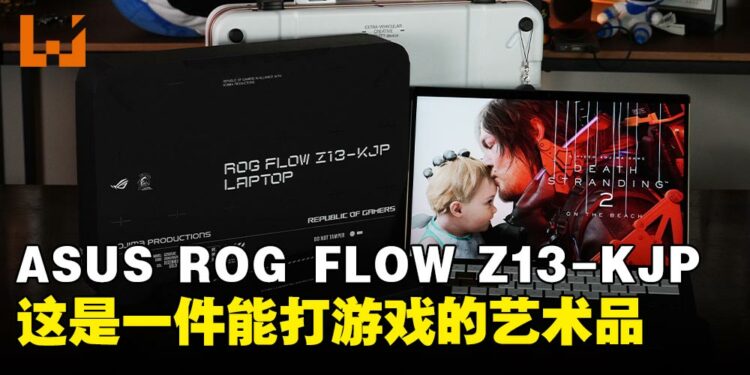 ROG Flow Z13-KJP评测：这哪里是电竞笔记本，根本就是一件艺术品！