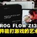 ROG Flow Z13-KJP评测:这哪里是电竞笔记本,根本就是一件艺术品!