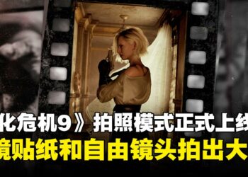 《生化危机9：安魂曲》拍照模式终于来了！滤镜、贴纸、自由镜头一应俱全