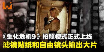 《生化危机9：安魂曲》拍照模式终于来了！滤镜、贴纸、自由镜头一应俱全