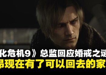 《生化危机：安魂曲》总监回应婚戒之谜：里昂现在有了可以回去的家