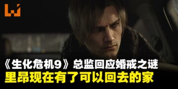 《生化危机：安魂曲》总监回应婚戒之谜：里昂现在有了可以回去的家