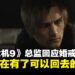 《生化危机:安魂曲》总监回应婚戒之谜:里昂现在有了可以回去的家