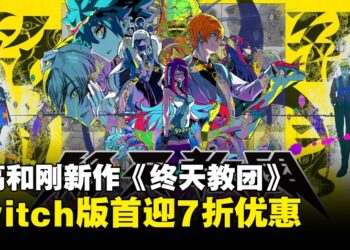 小高和刚新作《终天教团》Switch版首迎7折优惠，Switch 2实体版即将发售