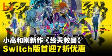 小高和刚新作《终天教团》Switch版首迎7折优惠，Switch 2实体版即将发售