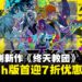 小高和刚新作《终天教团》Switch版首迎7折优惠,Switch 2实体版即将发售