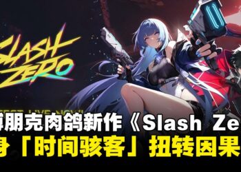 赛博朋克肉鸽新作《Slash Zero》公开实机预告，化身「时间骇客」扭转因果