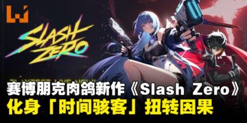 赛博朋克肉鸽新作《Slash Zero》公开实机预告，化身「时间骇客」扭转因果