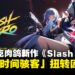 赛博朋克肉鸽新作《Slash Zero》公开实机预告,化身「时间骇客」扭转因果