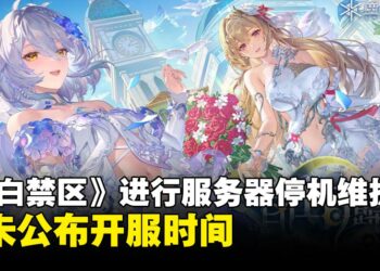 《尘白禁区》官方进行服务器停机维护，并未公布开服时间
