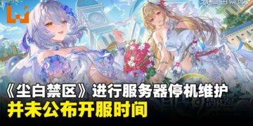 《尘白禁区》官方进行服务器停机维护，并未公布开服时间
