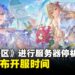 《尘白禁区》官方进行服务器停机维护,并未公布开服时间