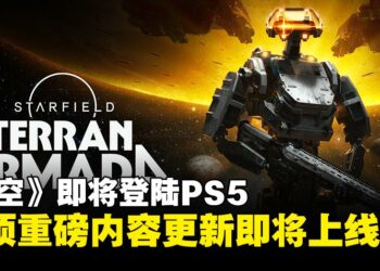 《星空》即将登陆PS5！同步开启「Terran Armada」与「Free Lanes」更新