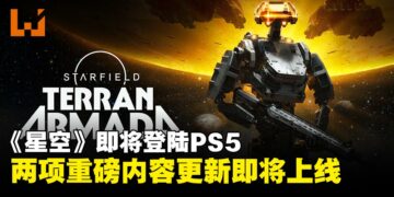 《星空》即将登陆PS5！同步开启「Terran Armada」与「Free Lanes」更新