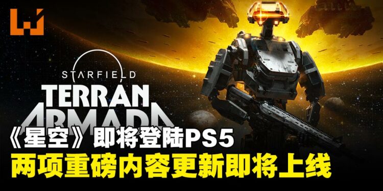 《星空》即将登陆PS5!同步开启「Terran Armada」与「Free Lanes」更新