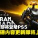 《星空》即将登陆PS5!同步开启「Terran Armada」与「Free Lanes」更新