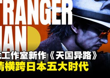 横跨日本五大时代！人龙工作室新作《天国异路》发布全新预告片