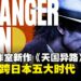 横跨日本五大时代!人龙工作室新作《天国异路》发布全新预告片