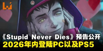 3D动作RPG《Stupid Never Dies》公开首支预告
