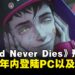 3D动作RPG《Stupid Never Dies》公开首支预告