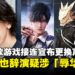 《恋与深空》《明日方舟》相继更换声优,佐藤拓也辞演疑涉「辱华」争议