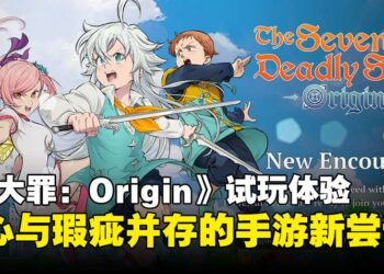 《七大罪：Origin》试玩：不只是情怀，而是动漫改编手游的全新尝试