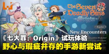 《七大罪：Origin》试玩：不只是情怀，而是动漫改编手游的全新尝试