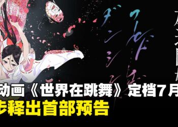 TV动画《世界在跳舞》定档7月，同步释出首部预告