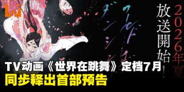 TV动画《世界在跳舞》定档7月,同步释出首部预告