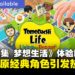 搞怪生活开启!社交模拟新作《朋友收集 梦想生活》免费试玩版现已上线