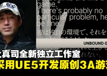 三上真司新工作室「Unbound Games」正采用UE5开发原创3A游戏