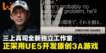 三上真司新工作室「Unbound Games」正采用UE5开发原创3A游戏