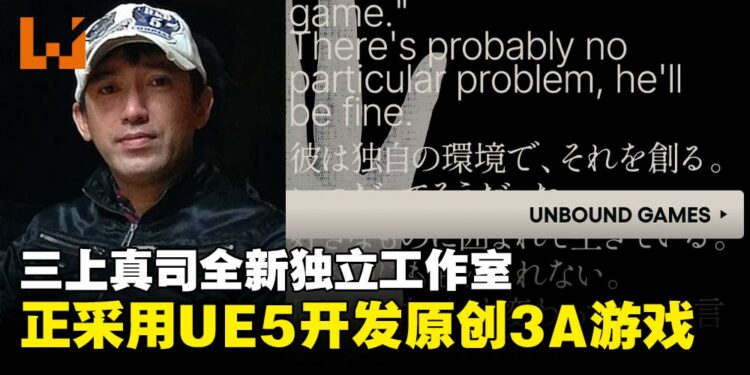 三上真司新工作室「Unbound Games」正采用UE5开发原创3A游戏