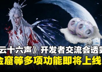 能兑换八音窍的销金窟真的要来了？《燕云十六声》国际服开发者交流会内容总结