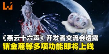 能兑换八音窍的销金窟真的要来了？《燕云十六声》国际服开发者交流会内容总结