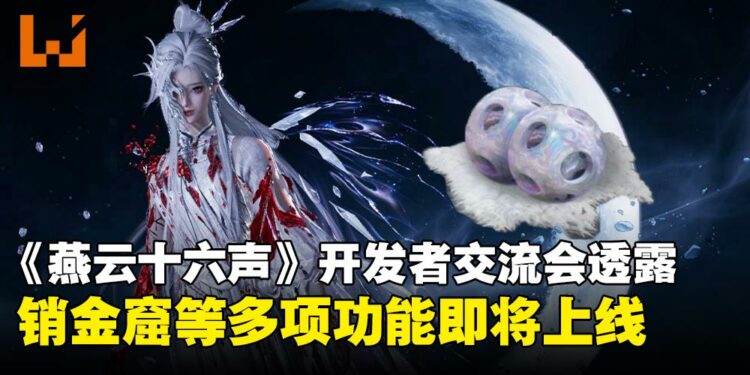 能兑换八音窍的销金窟真的要来了?《燕云十六声》国际服开发者交流会内容总结