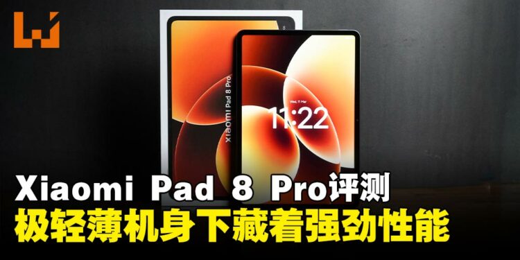 Xiaomi Pad 8 Pro评测:纤薄全能,办公与游戏的性能悍将