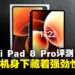 Xiaomi Pad 8 Pro评测:纤薄全能,办公与游戏的性能悍将