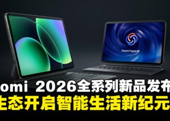 Xiaomi 2026全系列新品大马发布：Xiaomi 17系列领衔，全生态开启智能生活新纪元